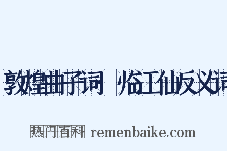 敦煌曲子词·临江仙反义词是什么意思的图片